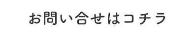 お問わ合せはコチラ