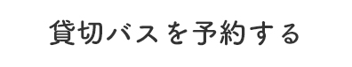 貸切バスを予約する