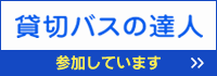 貸切バスの達人に参加しています